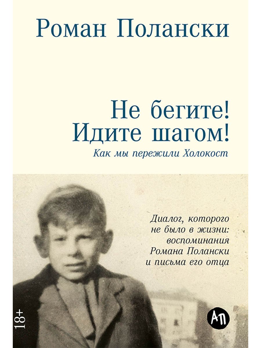 

Не бегите! Идите шагом! Как мы пережили Холокост