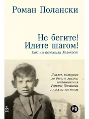 Не бегите! Идите шагом! Как мы пережили Холокост 