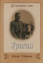 Ураган. Последние юнкера