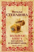 Большая книга богатства и процветания - 0