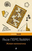 Живая математика - 0
