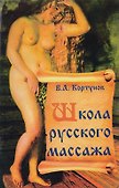 Школа русского массажа - 1
