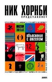 Объяснение с ангелом: 12 рассказов