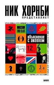 Объяснение с ангелом: 12 рассказов