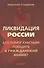 Ликвидация России. Кто помог красным победить в Гражданской войне? - 1