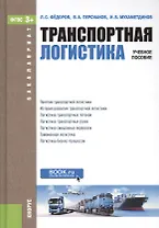 Транспортная логистика. Учебное пособие