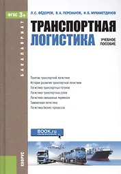 Транспортная логистика. Учебное пособие