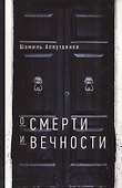 О смерти и вечности - 0