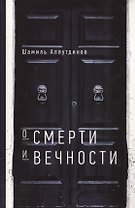 О смерти и вечности