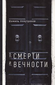 О смерти и вечности