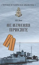 Не изменяя присяге