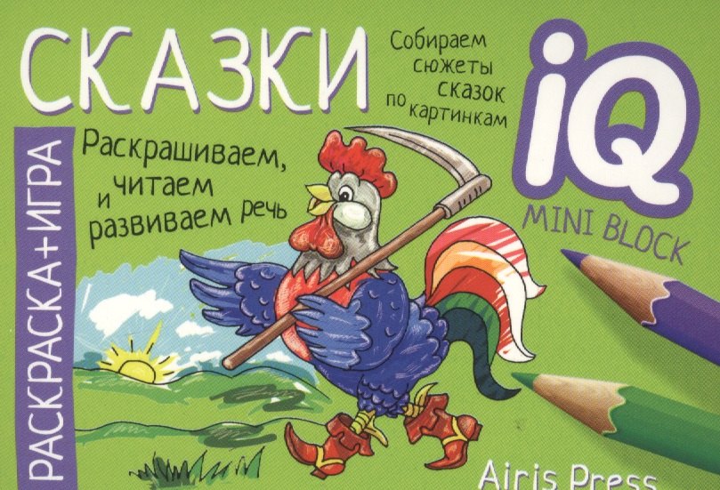

Раскраска-игра (мини). Сказки
