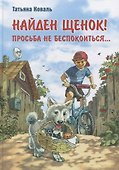Найден щенок! Просьба не беспокоиться… - 0