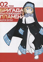Бригада пылающего пламени. Том 2 (Пламенная бригада пожарных / Enen no Shouboutai). Манга