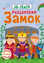 Рыцарский замок