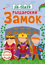 3D пазл бюст «Рыцарский замок», Робинс