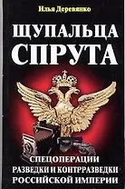 Щупальца спрута.Спецоперации.Разведки и контрразведки Российской империи