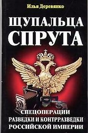 Щупальца спрута.Спецоперации.Разведки и контрразведки Российской империи