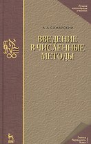 Введение в численные методы