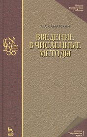 Введение в численные методы