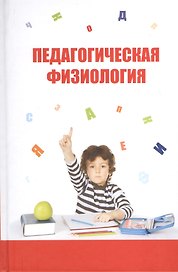 Педагогическая физиология: Курс лекций. Учебное пособие
