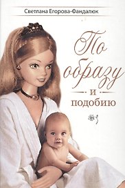 По образу и подобию. Мета-повесть