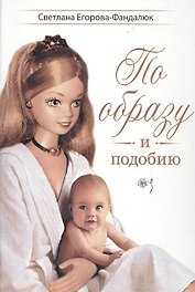 По образу и подобию. Мета-повесть