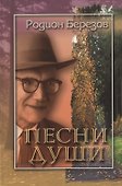 Песни души. Стихи - 0