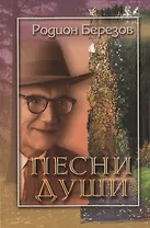 Песни души. Стихи