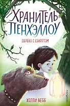 Дерево с секретом (выпуск 4)