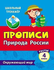 Тесты. Окружающий мир. 4 класс. Природа России. Прописи