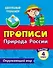 Тесты. Окружающий мир. 4 класс. Природа России. Прописи - 0