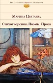 Стихотворения. Поэмы. Проза - 0