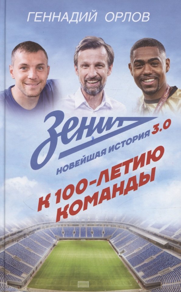 

Зенит. Новейшая история 3.0