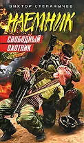 Свободный охотник: роман