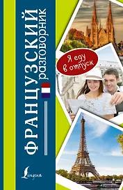 Разг(я еду в отпуск)Французский