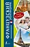 Разг(я еду в отпуск)Французский - 0