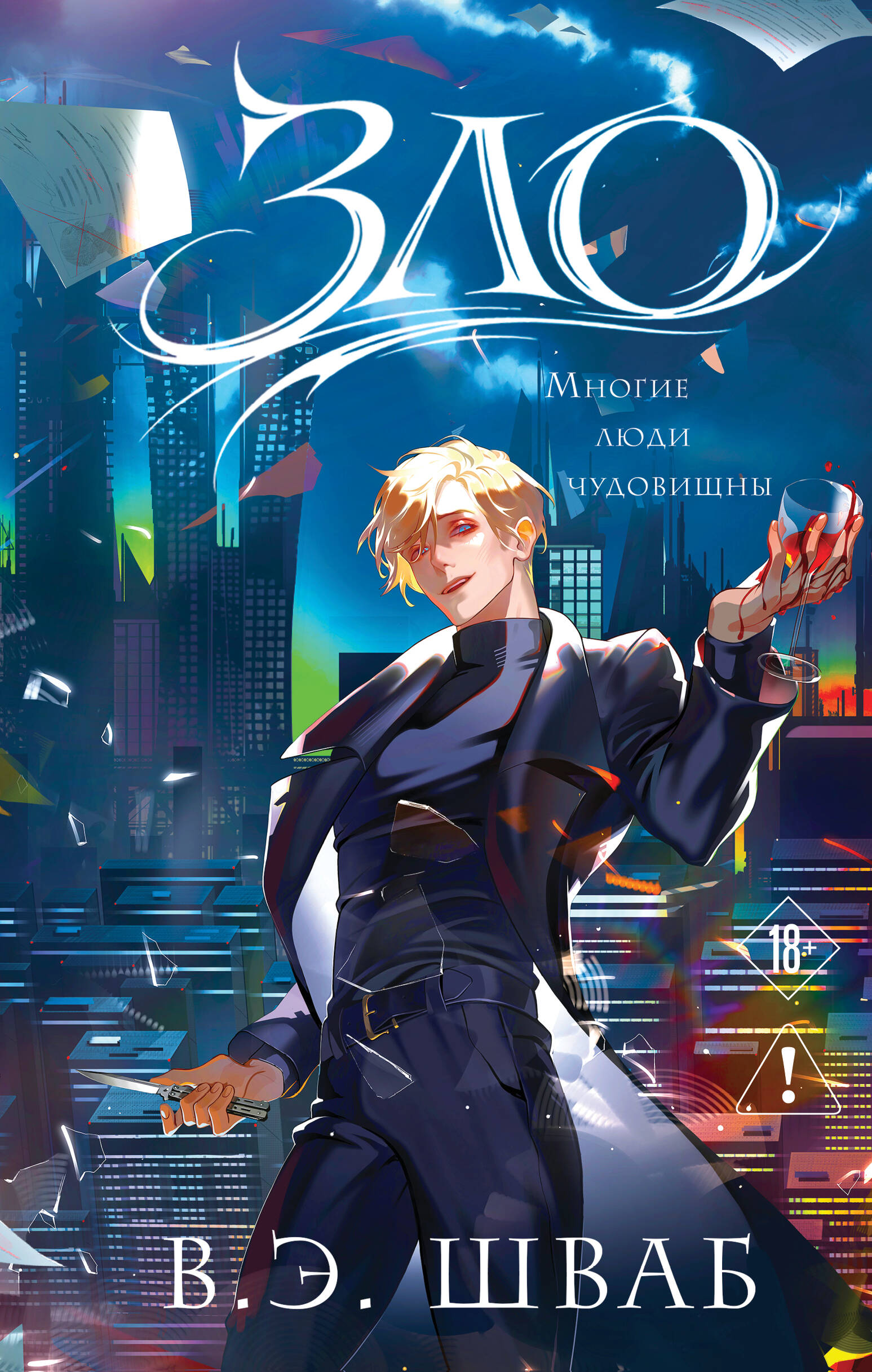Обложка книги «Зло»