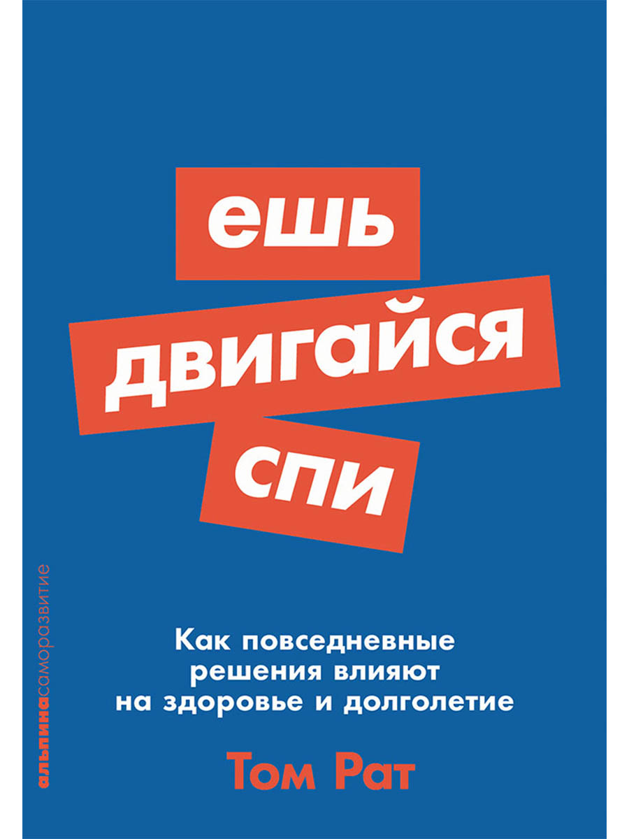Ешь, двигайся, спи: Как повседневные решения влияют на здоровье и долголетие