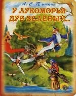 КАРТОНКА. У ЛУКОМОРЬЯ ДУБ ЗЕЛЕНЫЙ