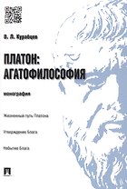 Платон: агатофилософия.Монография.