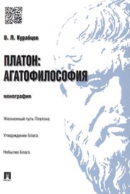 Платон: агатофилософия.Монография.