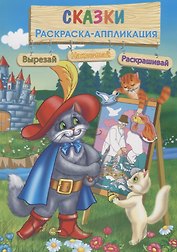 Сказки: Раскраска-аппликация