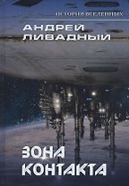 Зона контакта