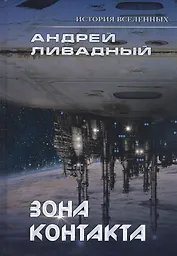 Зона контакта