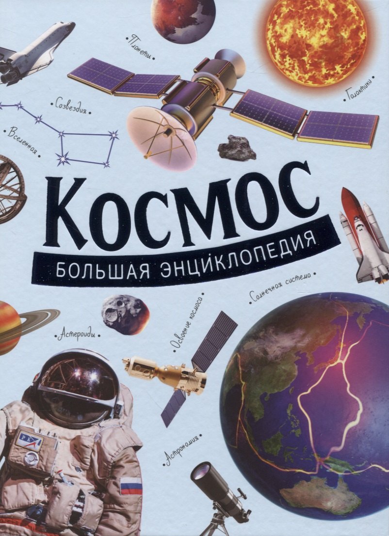 

Космос. Большая энциклопедия