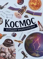 Космос. Большая энциклопедия
