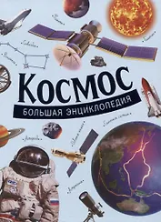 Космос. Большая энциклопедия