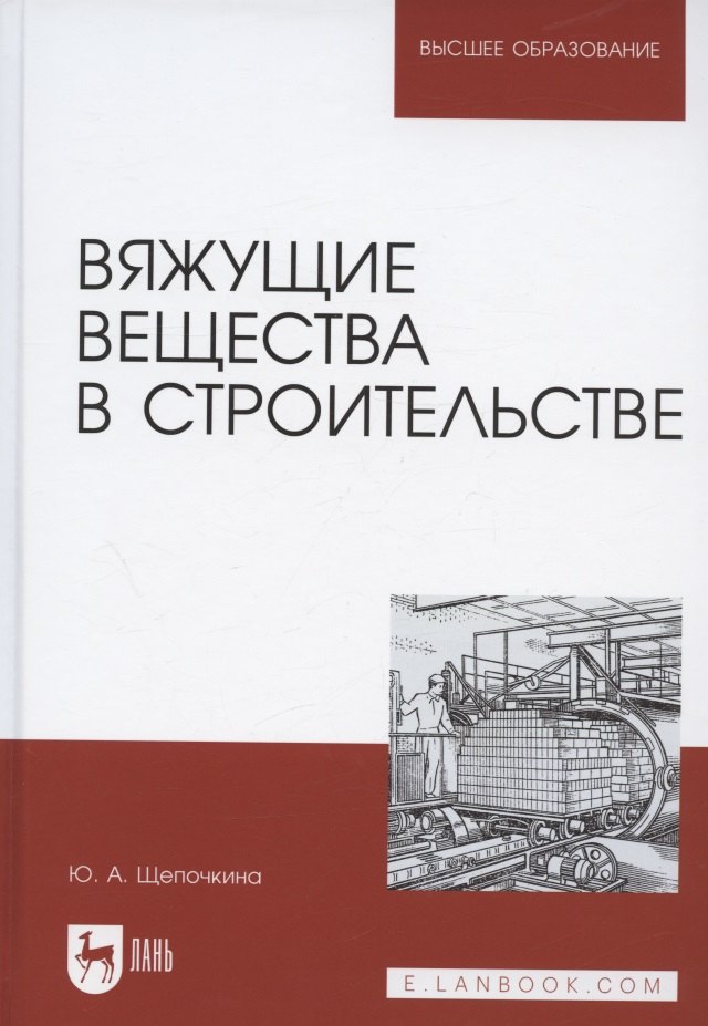 

Вяжущие вещества в строительстве. Учебник для вузов