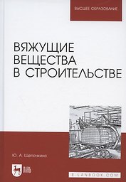 Вяжущие вещества в строительстве. Учебник для вузов